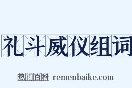 礼斗威仪组词是什么意思的图片